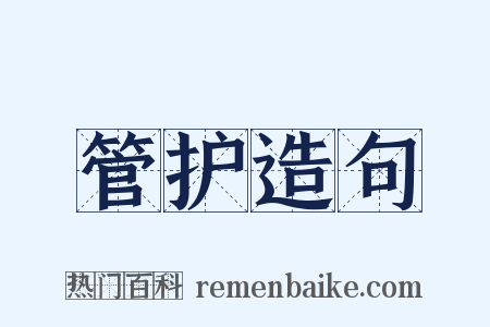 管护造句是什么意思的图片